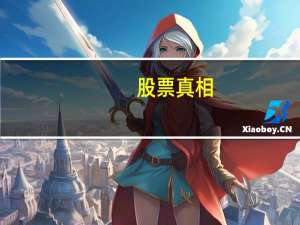 股票真相