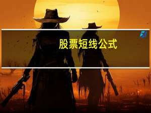 股票短线公式