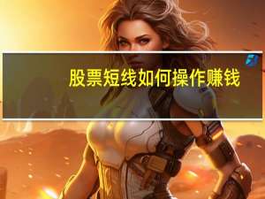 股票短线如何操作赚钱