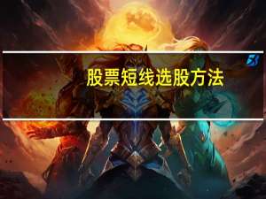 股票短线选股方法