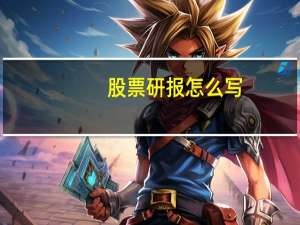 股票研报怎么写
