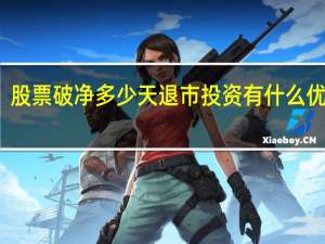 股票破净多少天退市 投资有什么优缺点