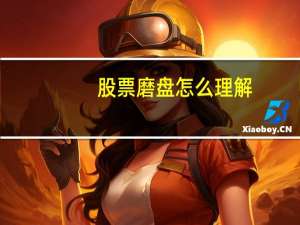 股票磨盘怎么理解