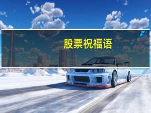 股票祝福语