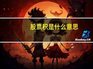 股票积是什么意思