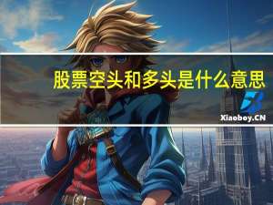 股票空头和多头是什么意思