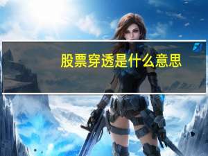 股票穿透是什么意思