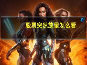 股票突然放量怎么看