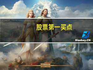 股票第一买点