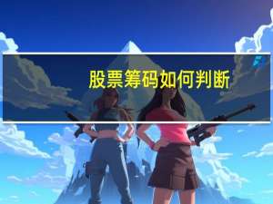 股票筹码如何判断