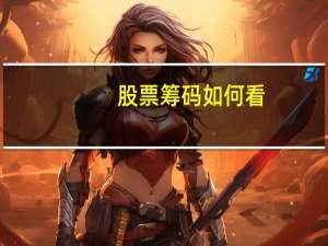 股票筹码如何看