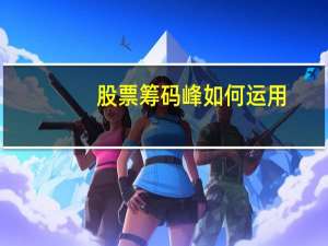 股票筹码峰如何运用