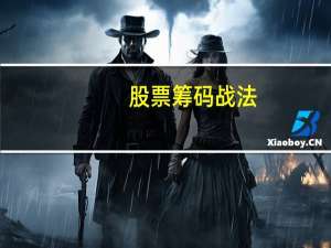 股票筹码战法