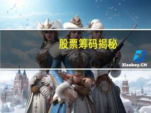 股票筹码揭秘