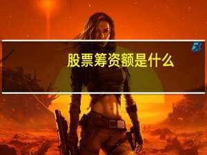 股票筹资额是什么