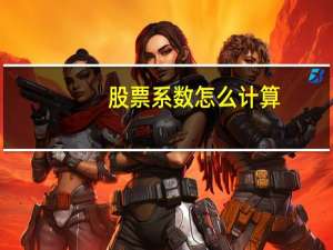 股票系数怎么计算
