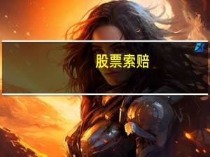 股票索赔