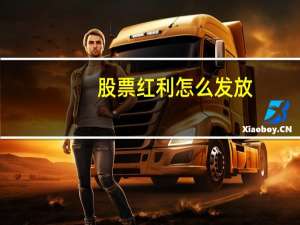 股票红利怎么发放