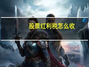 股票红利税怎么收