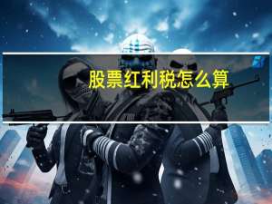 股票红利税怎么算