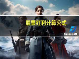 股票红利计算公式