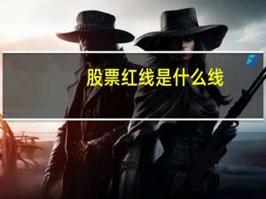 股票红线是什么线