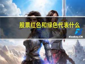 股票红色和绿色代表什么