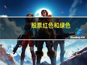 股票红色和绿色