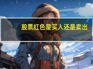 股票红色是买入还是卖出
