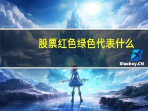 股票红色绿色代表什么