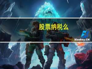 股票纳税么
