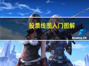 股票线图入门图解
