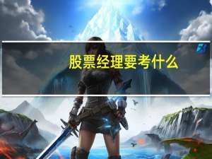 股票经理要考什么