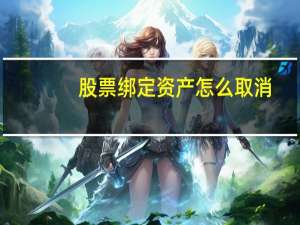 股票绑定资产怎么取消