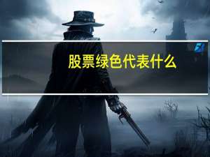股票绿色代表什么