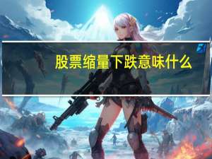 股票缩量下跌意味什么