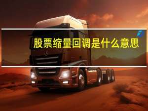 股票缩量回调是什么意思（缩量回调是什么意思）