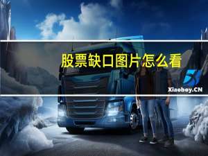 股票缺口图片怎么看