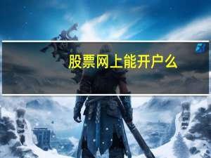 股票网上能开户么