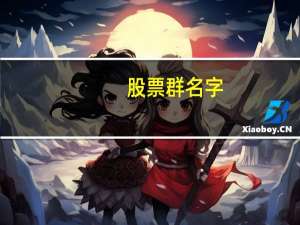 股票群名字