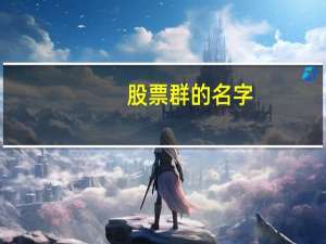 股票群的名字
