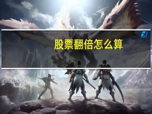 股票翻倍怎么算