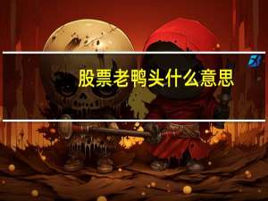 股票老鸭头什么意思