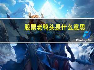 股票老鸭头是什么意思