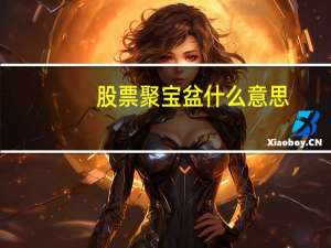 股票聚宝盆什么意思