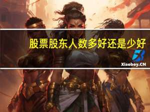 股票股东人数多好还是少好