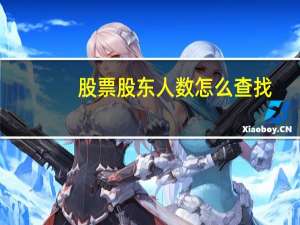 股票股东人数怎么查找