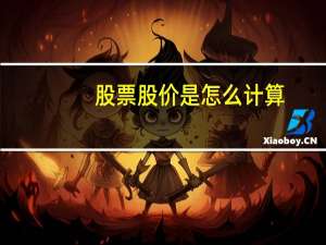 股票股价是怎么计算