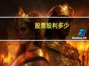 股票股利多少