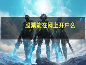 股票能在网上开户么